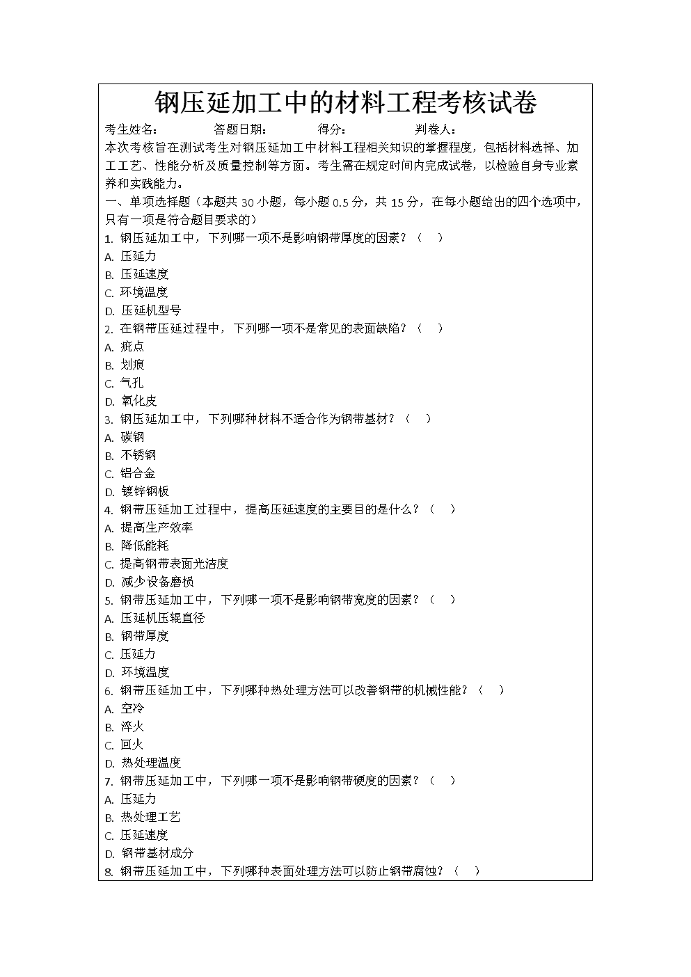 钢压延加工中的材料工程考核试卷.docx